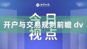开户与交易规则前瞻 dv