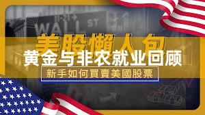 黄金与非农就业回顾