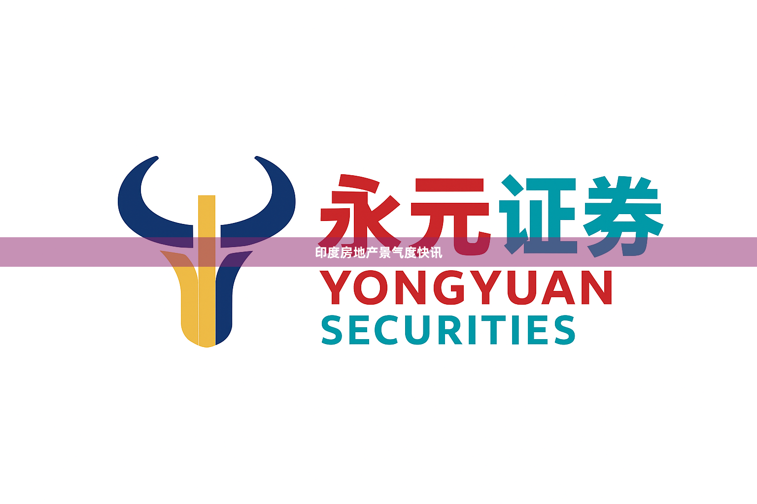 印度房地产景气度快讯
