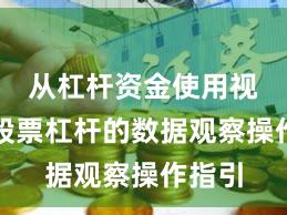 从杠杆资金使用视角看股票杠杆的数据观察操作指引