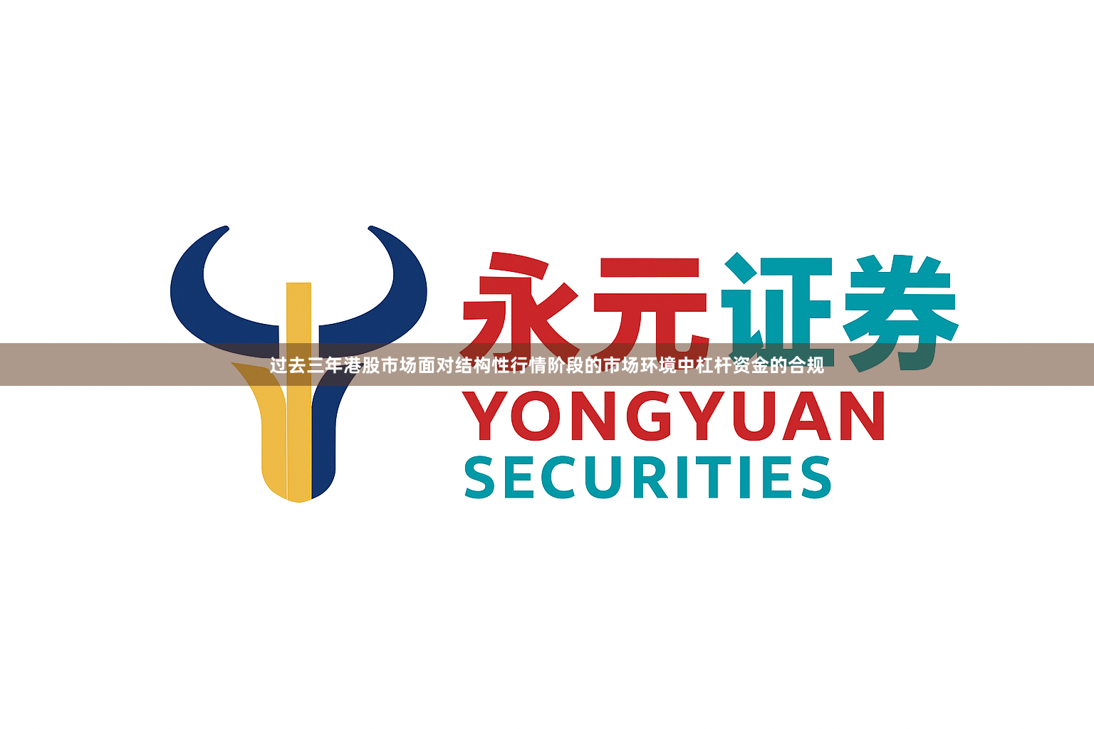 过去三年港股市场面对结构性行情阶段的市场环境中杠杆资金的合规