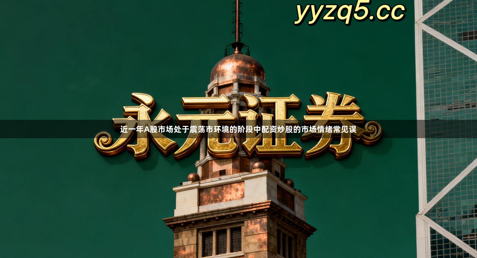 近一年A股市场处于震荡市环境的阶段中配资炒股的市场情绪常见误