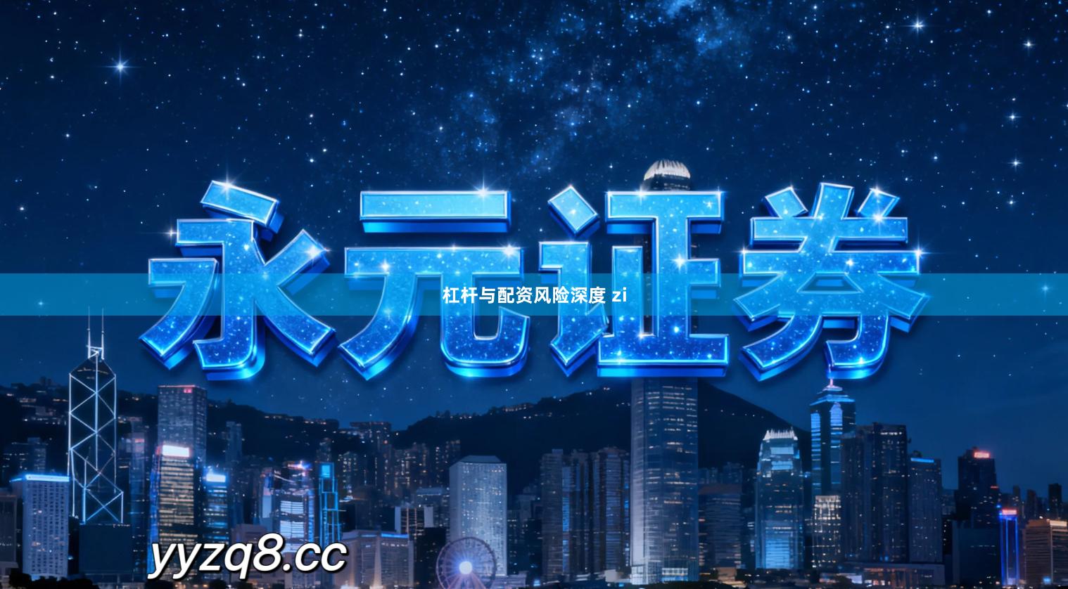 杠杆与配资风险深度 zi