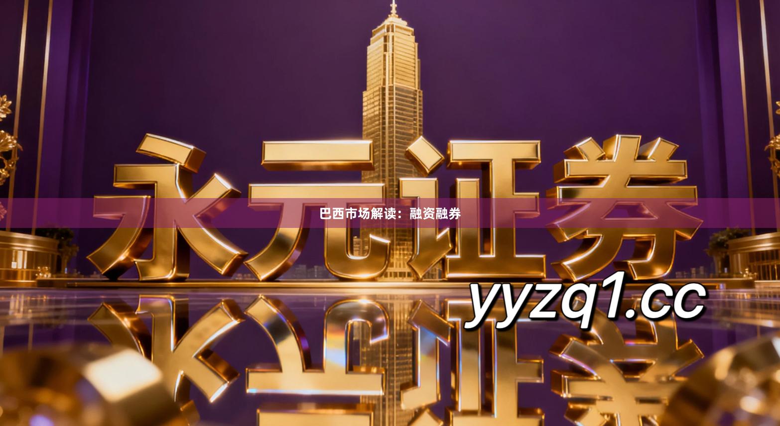 巴西市场解读：融资融券