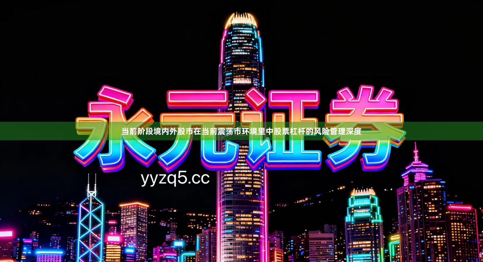 当前阶段境内外股市在当前震荡市环境里中股票杠杆的风险管理深度