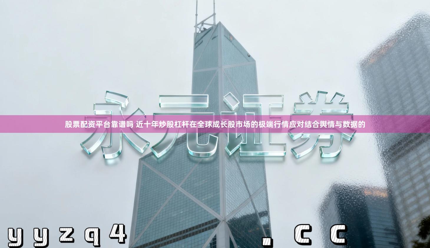 股票配资平台靠谱吗 近十年炒股杠杆在全球成长股市场的极端行情应对结合舆情与数据的