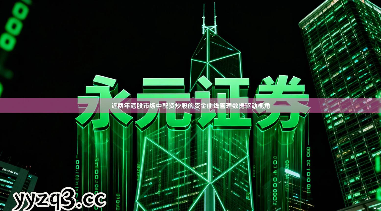 近两年港股市场中配资炒股的资金曲线管理数据驱动视角