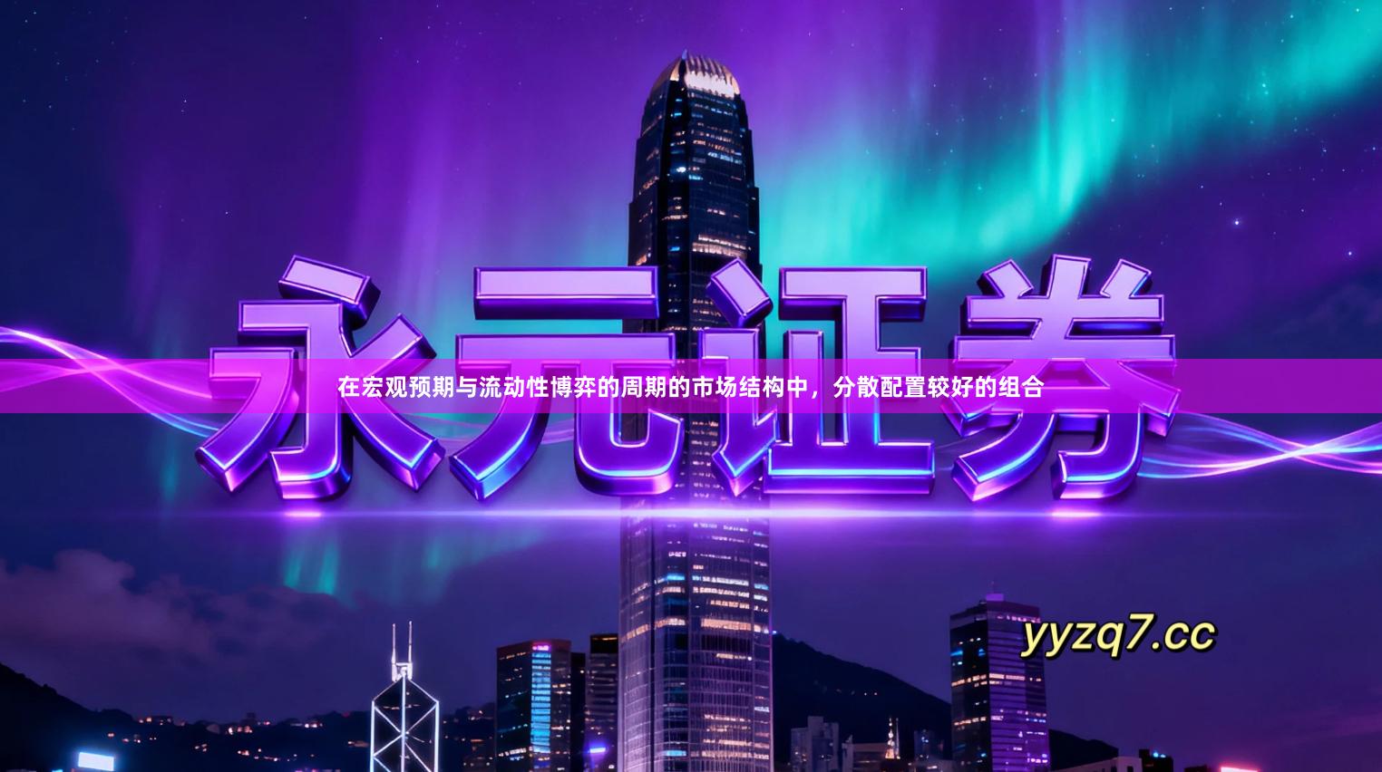 在宏观预期与流动性博弈的周期的市场结构中，分散配置较好的组合