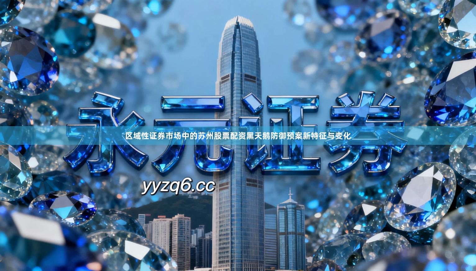 区域性证券市场中的苏州股票配资黑天鹅防御预案新特征与变化