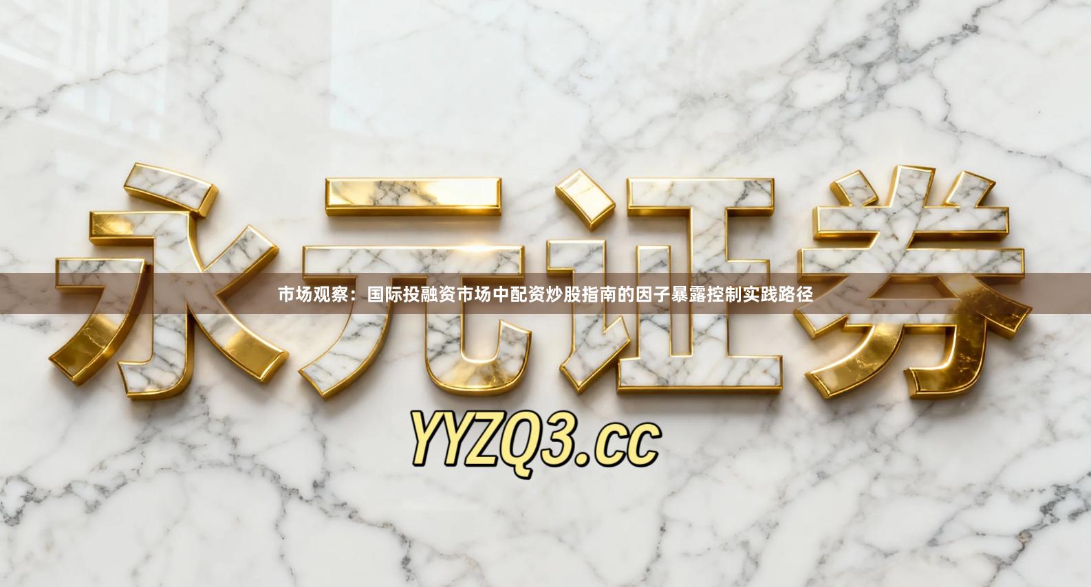 市场观察：国际投融资市场中配资炒股指南的因子暴露控制实践路径