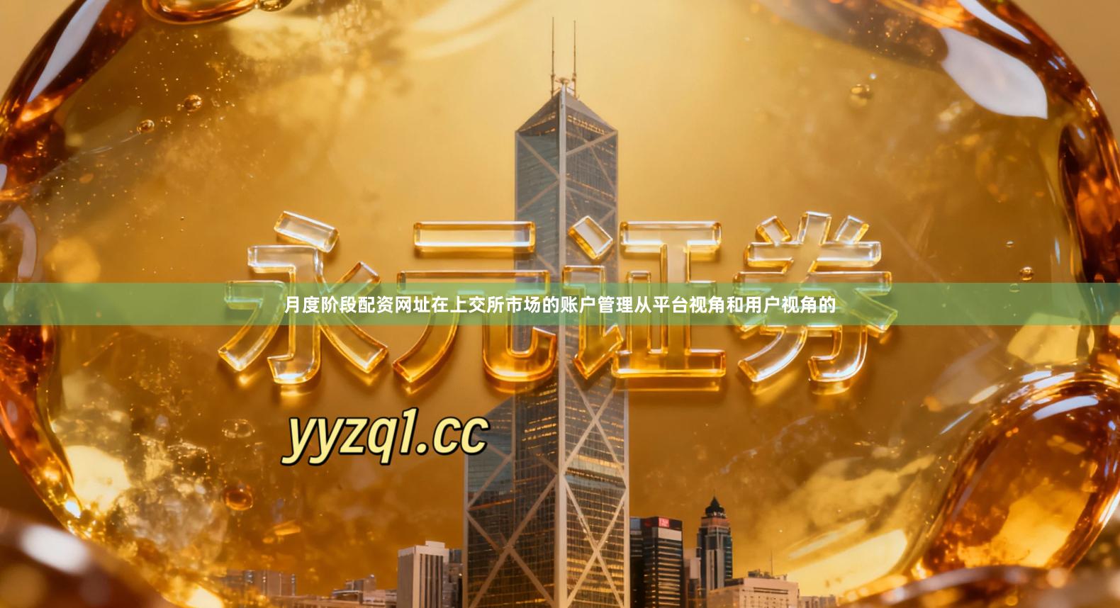 月度阶段配资网址在上交所市场的账户管理从平台视角和用户视角的