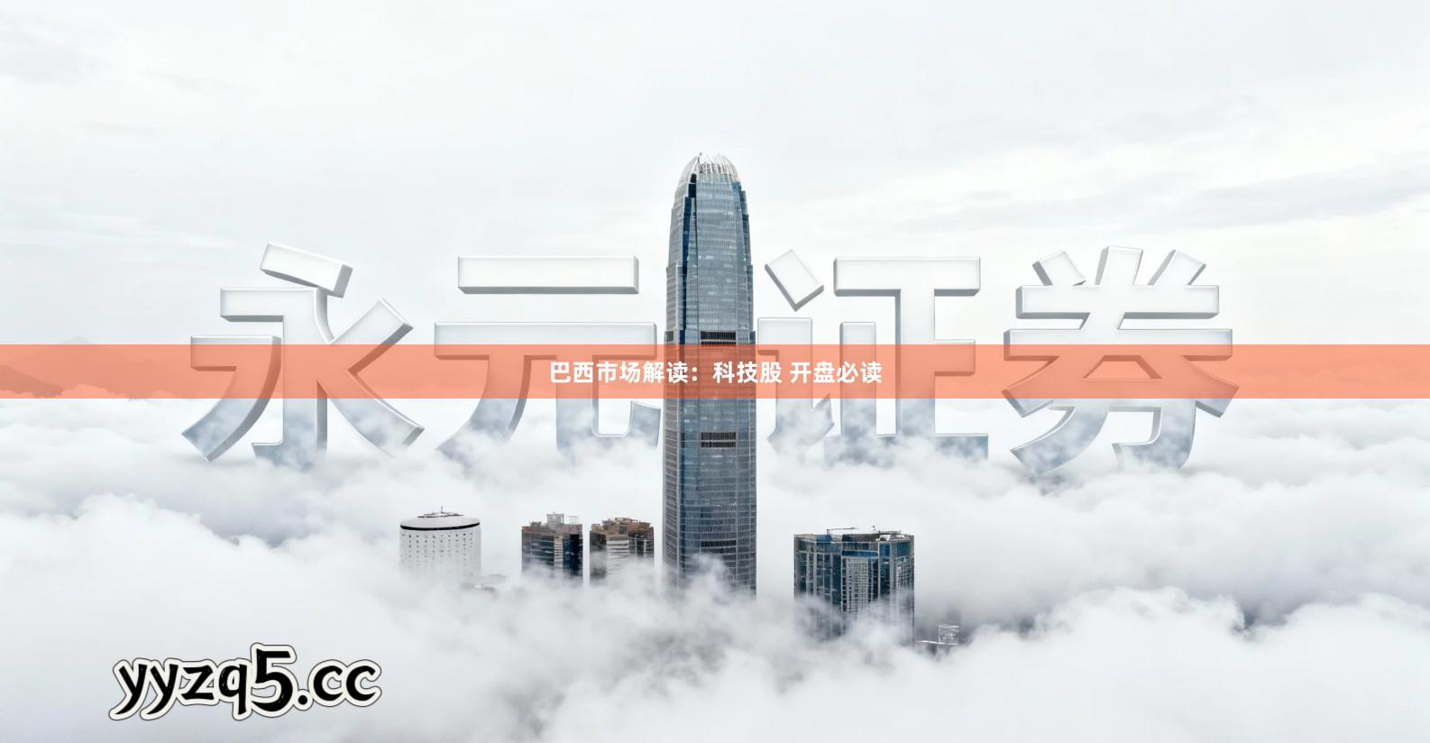 巴西市场解读：科技股 开盘必读