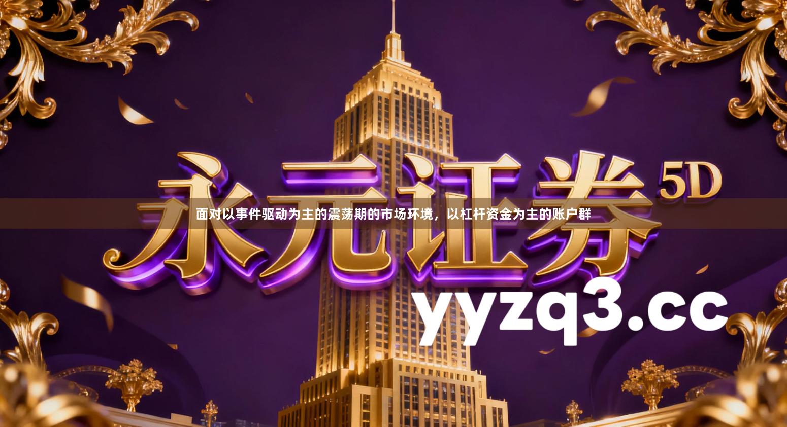 面对以事件驱动为主的震荡期的市场环境，以杠杆资金为主的账户群