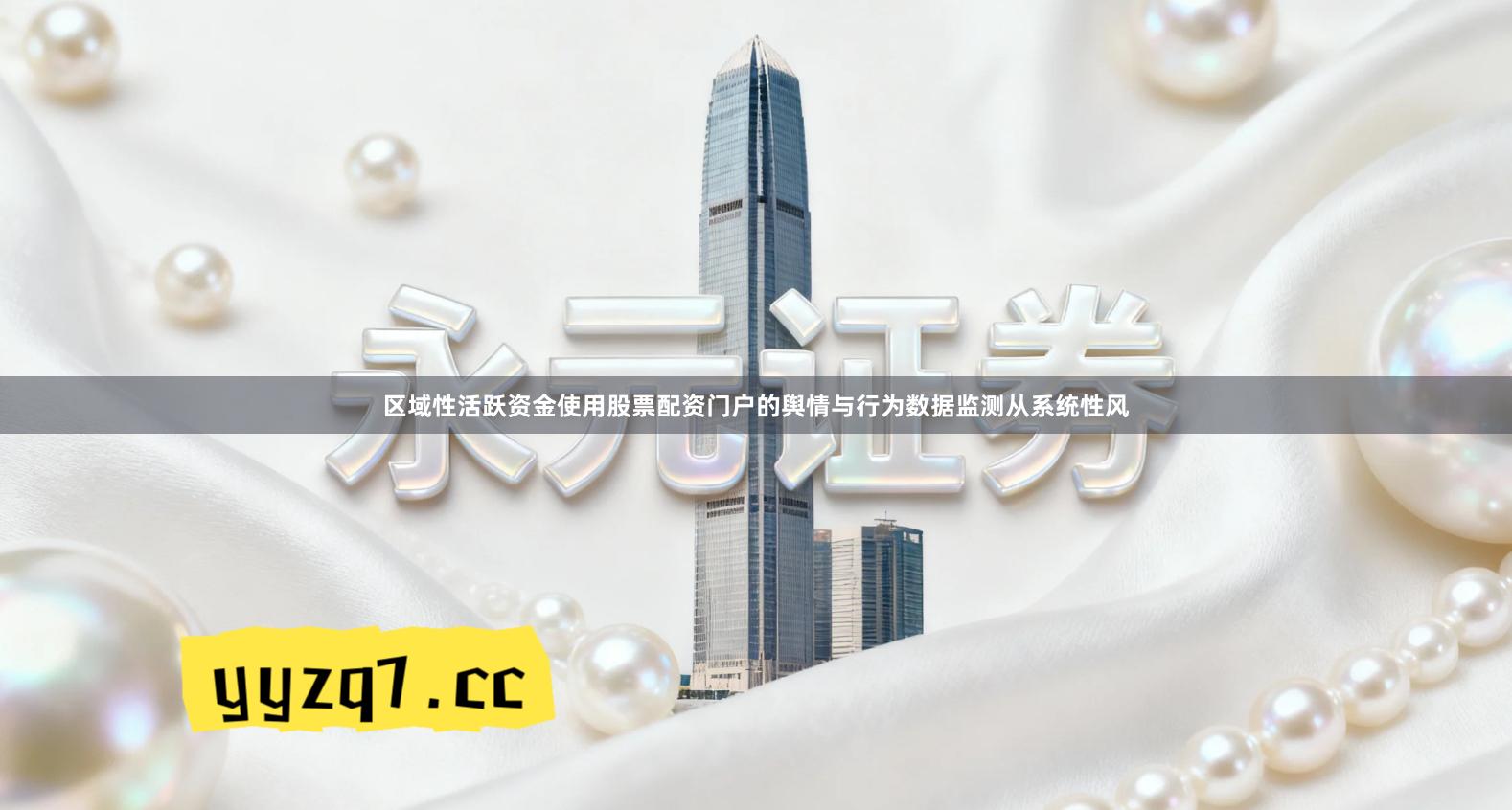 区域性活跃资金使用股票配资门户的舆情与行为数据监测从系统性风