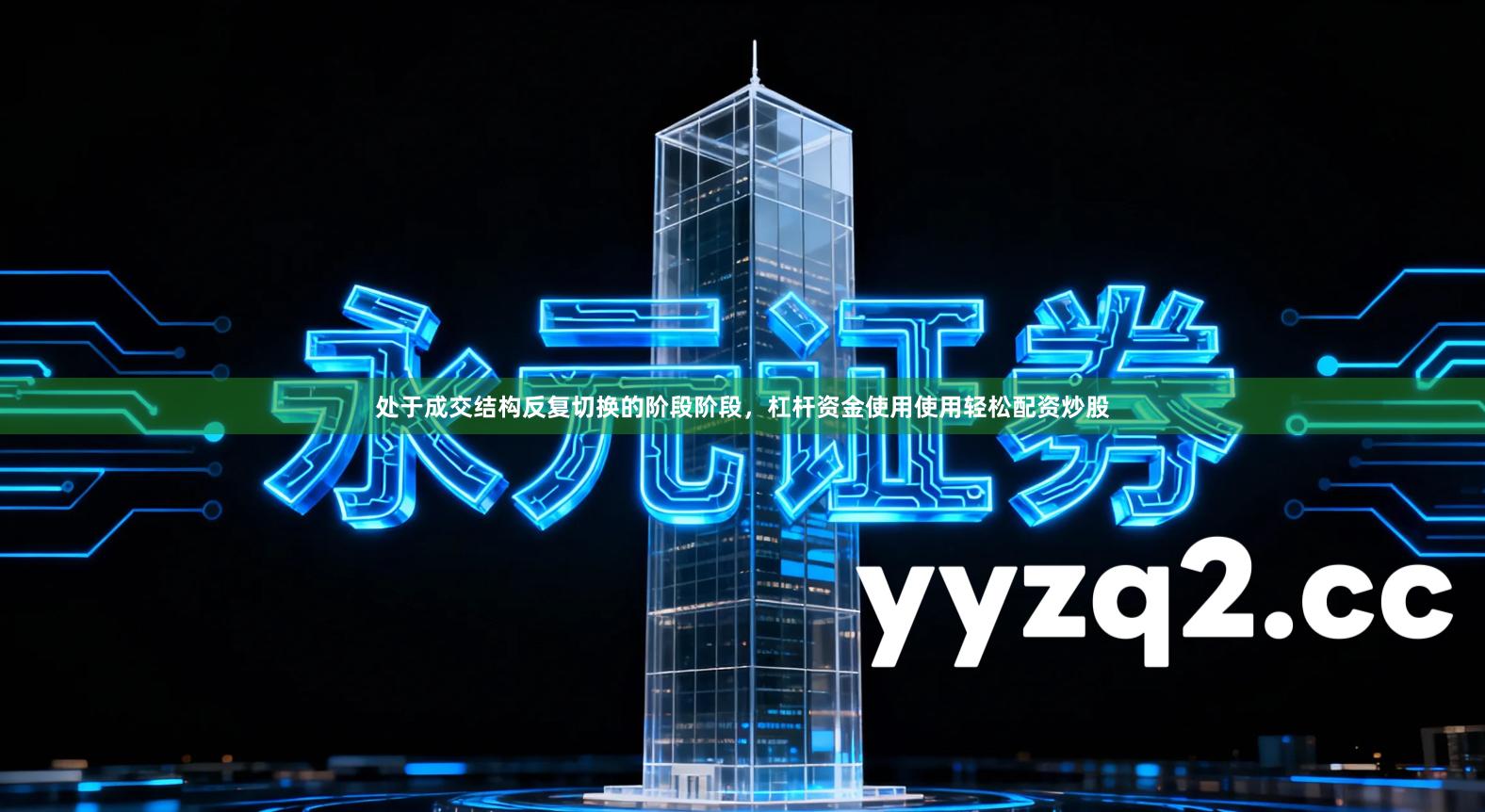 处于成交结构反复切换的阶段阶段，杠杆资金使用使用轻松配资炒股