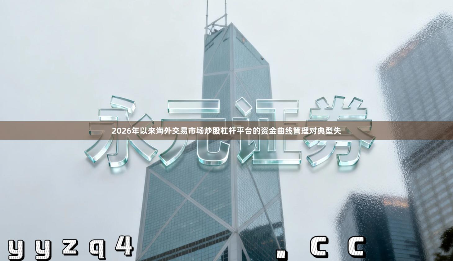 2026年以来海外交易市场炒股杠杆平台的资金曲线管理对典型失