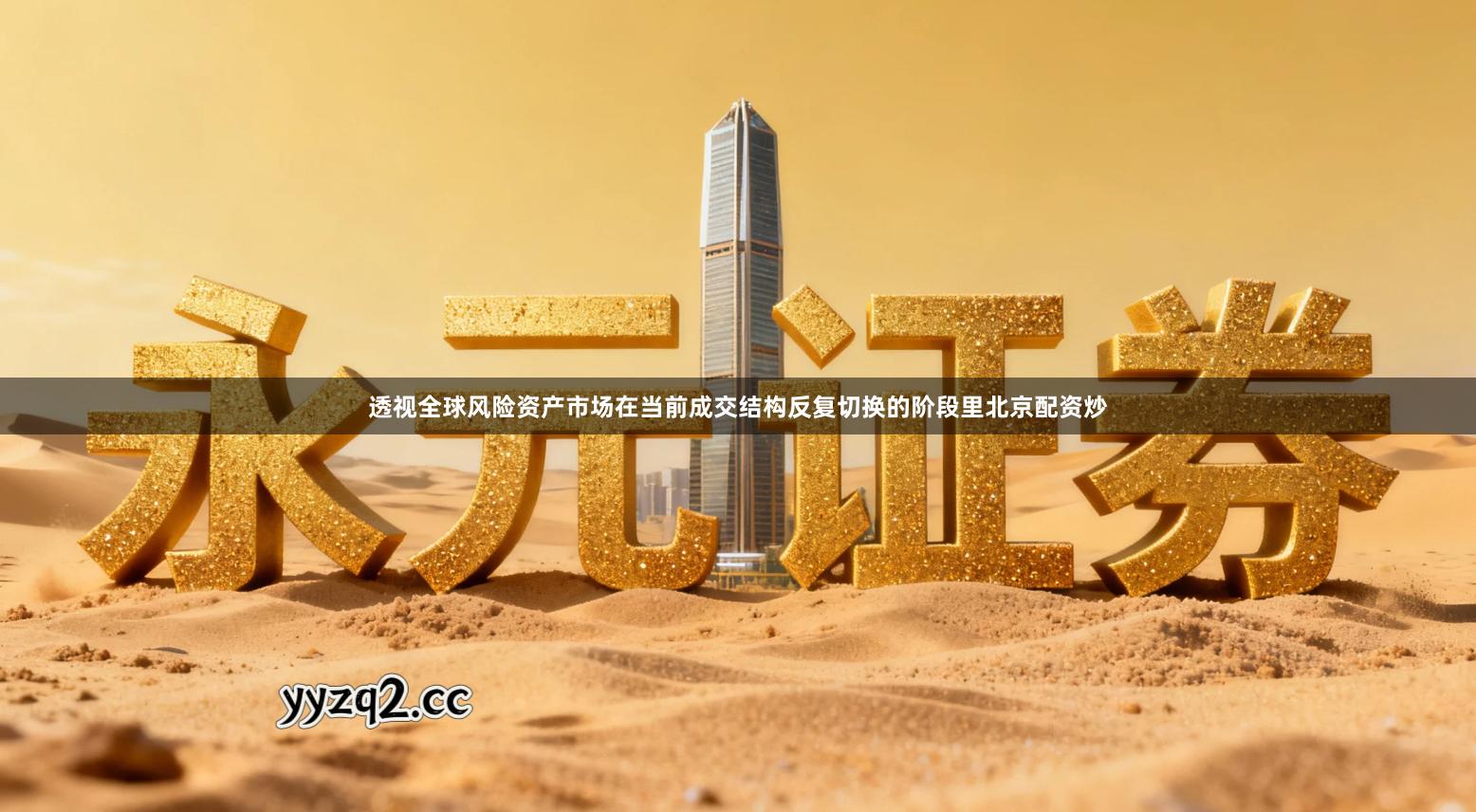 透视全球风险资产市场在当前成交结构反复切换的阶段里北京配资炒