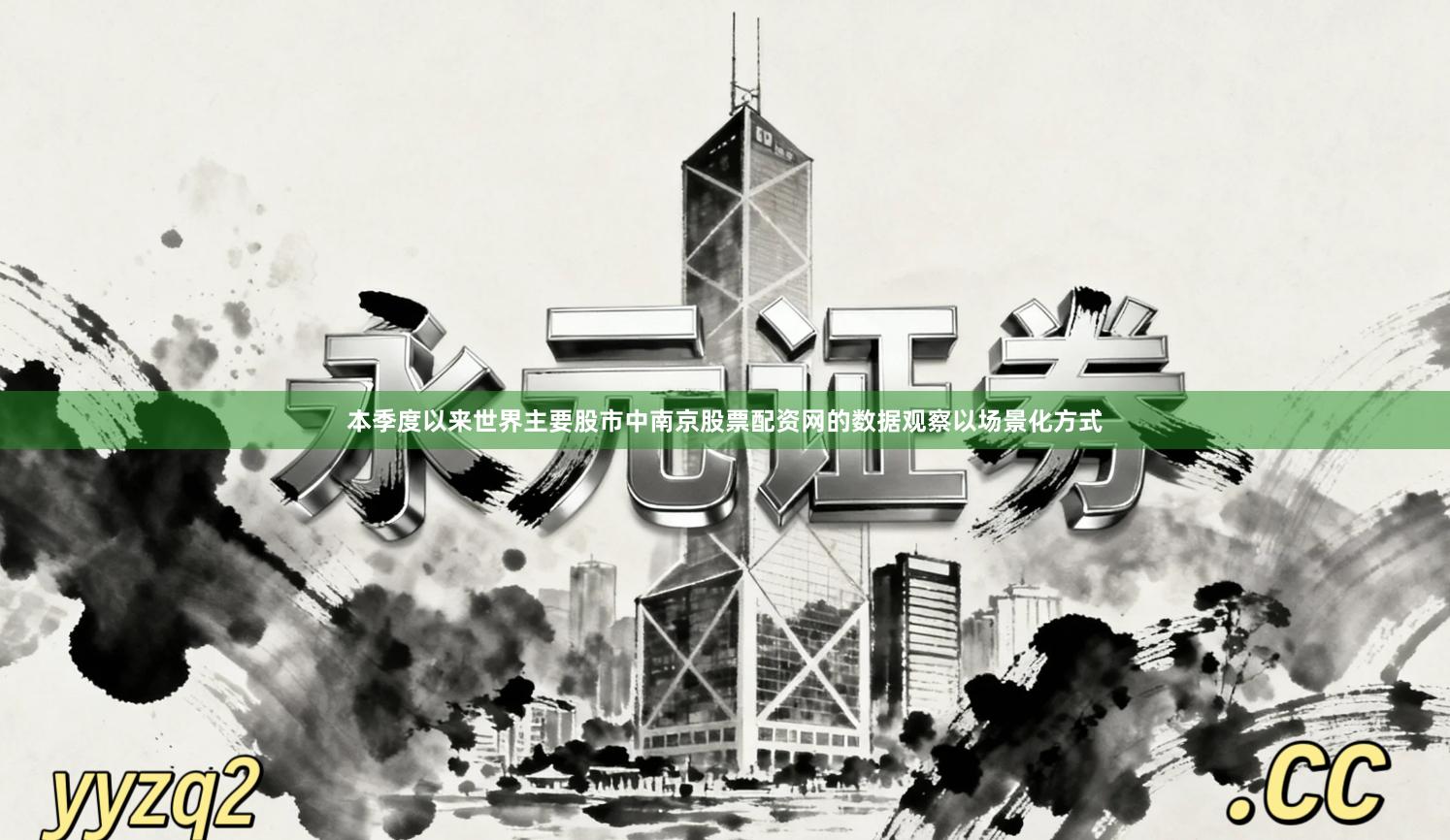 本季度以来世界主要股市中南京股票配资网的数据观察以场景化方式