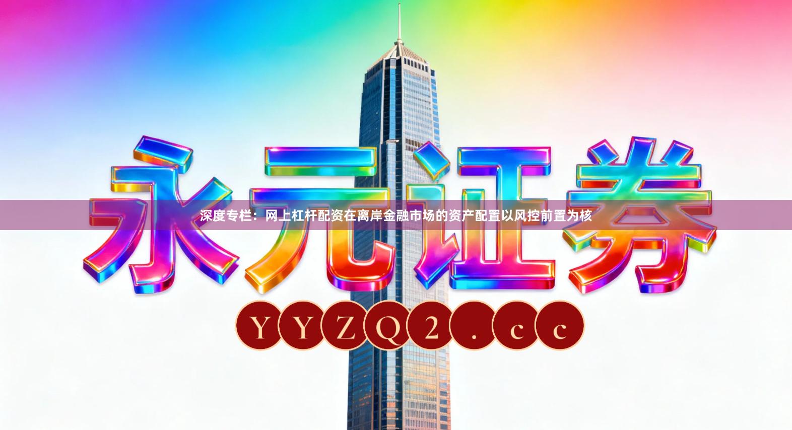 深度专栏：网上杠杆配资在离岸金融市场的资产配置以风控前置为核