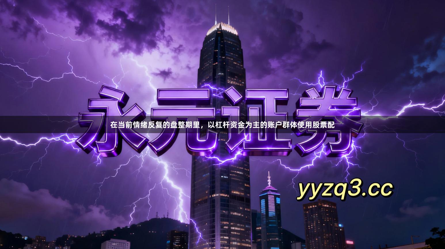 在当前情绪反复的盘整期里，以杠杆资金为主的账户群体使用股票配