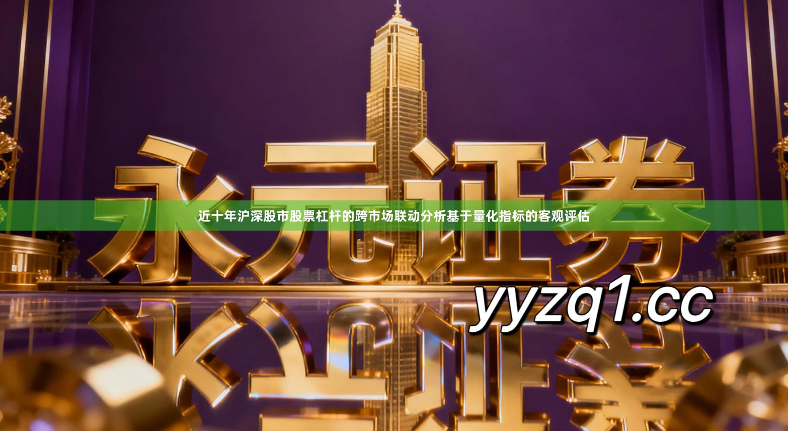 近十年沪深股市股票杠杆的跨市场联动分析基于量化指标的客观评估