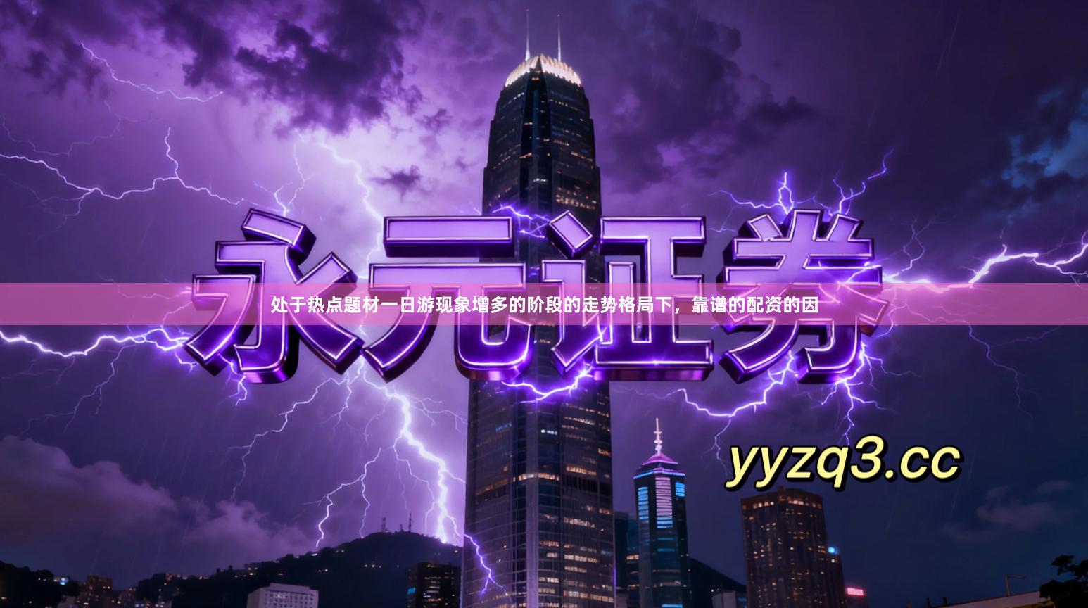 处于热点题材一日游现象增多的阶段的走势格局下，靠谱的配资的因