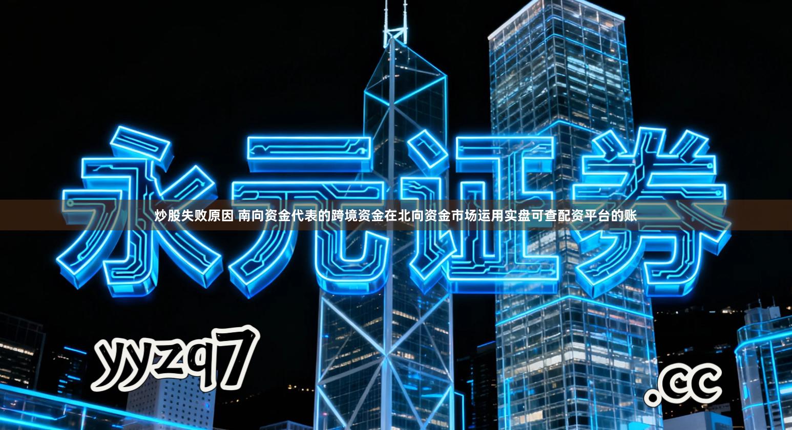 炒股失败原因 南向资金代表的跨境资金在北向资金市场运用实盘可查配资平台的账