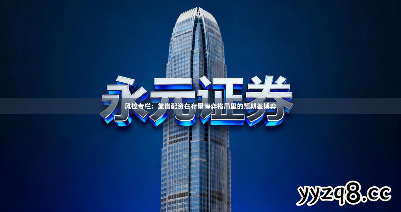 风控专栏:靠谱配资在存量博弈格局里的预期差博弈