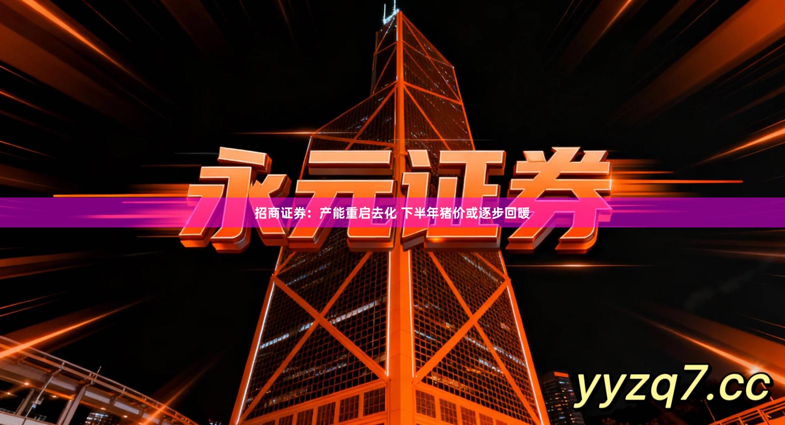 招商证券：产能重启去化 下半年猪价或逐步回暖