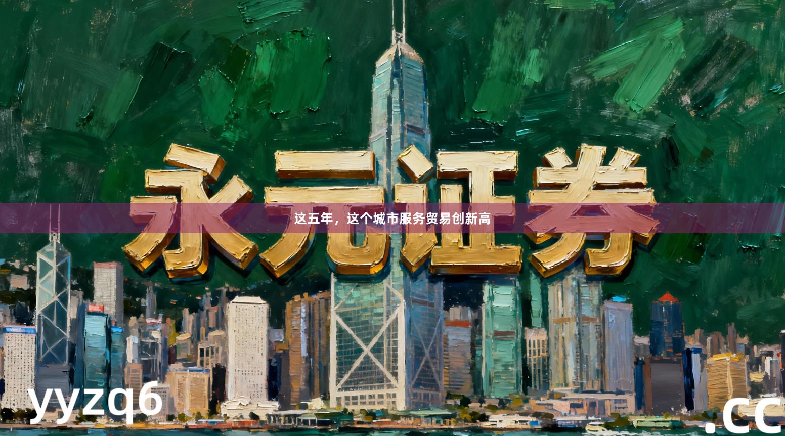 这五年，这个城市服务贸易创新高