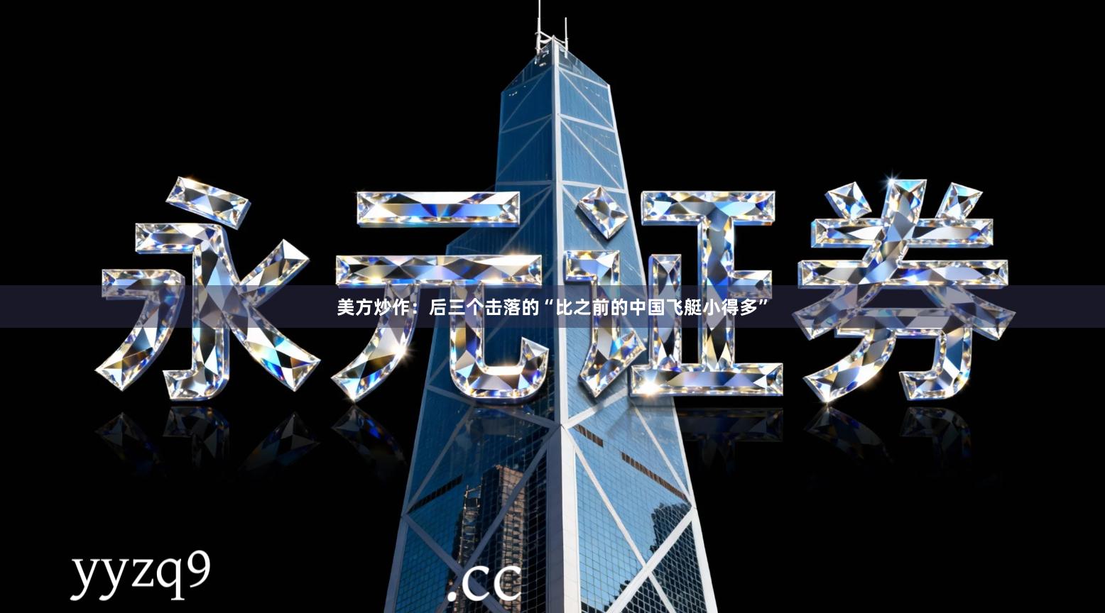 美方炒作：后三个击落的“比之前的中国飞艇小得多”