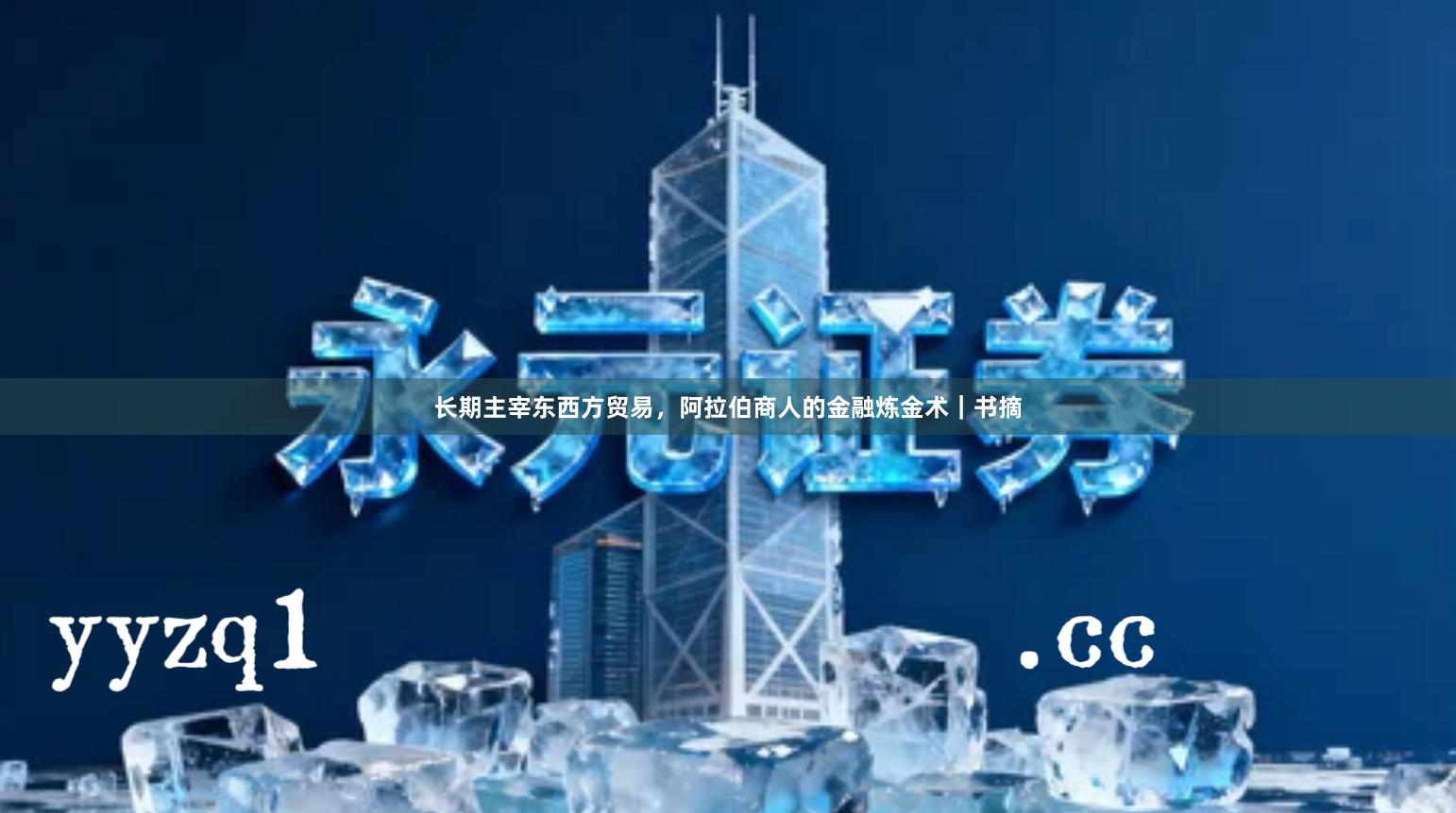 长期主宰东西方贸易，阿拉伯商人的金融炼金术｜书摘