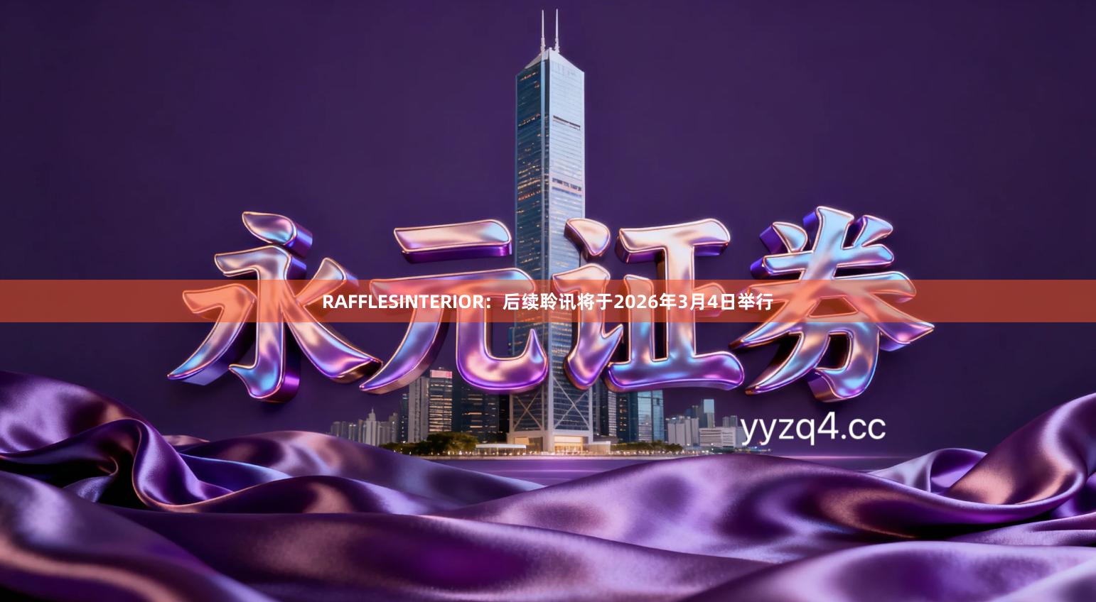 RAFFLESINTERIOR:后续聆讯将于2026年3月4日举行