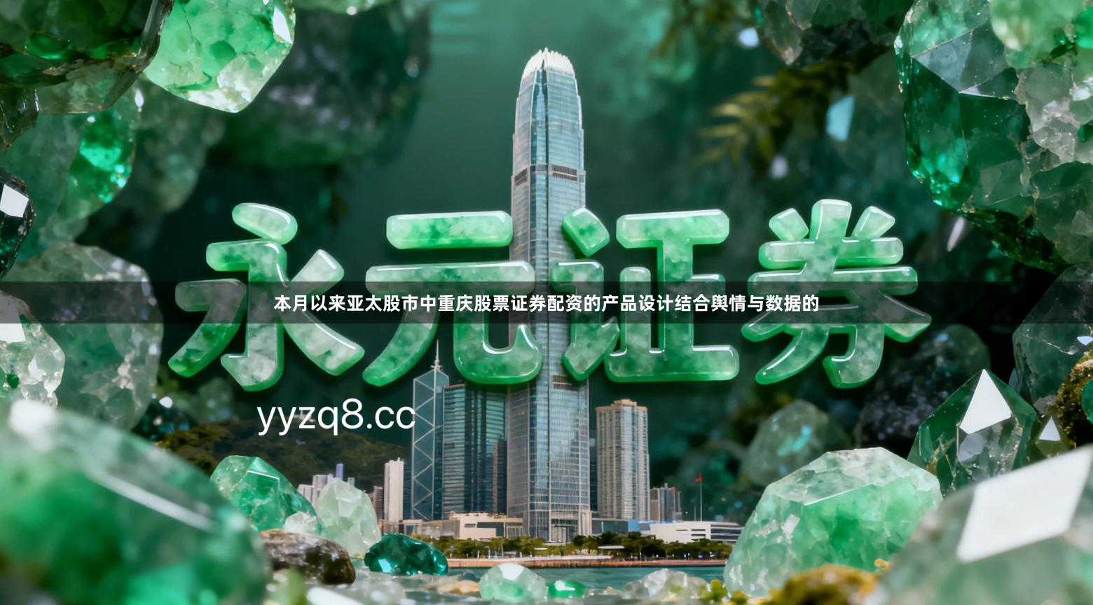 本月以来亚太股市中重庆股票证券配资的产品设计结合舆情与数据的