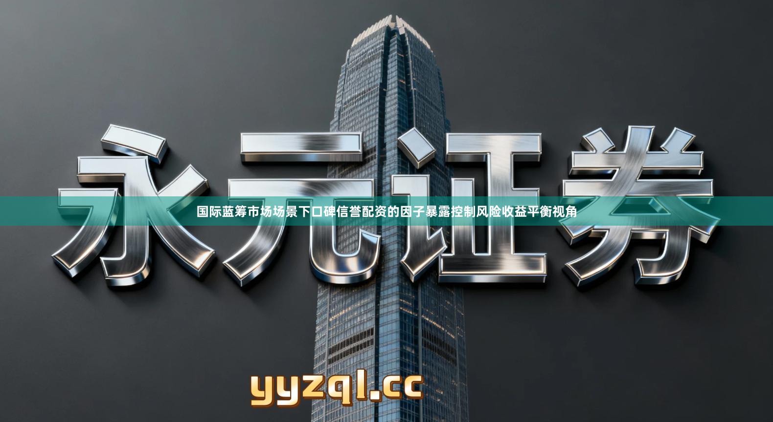 国际蓝筹市场场景下口碑信誉配资的因子暴露控制风险收益平衡视角