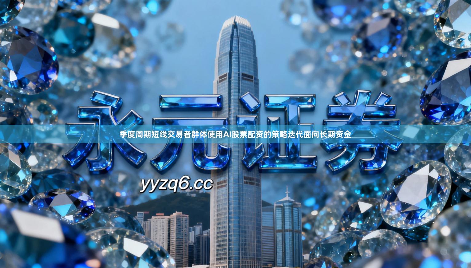 季度周期短线交易者群体使用AI股票配资的策略迭代面向长期资金