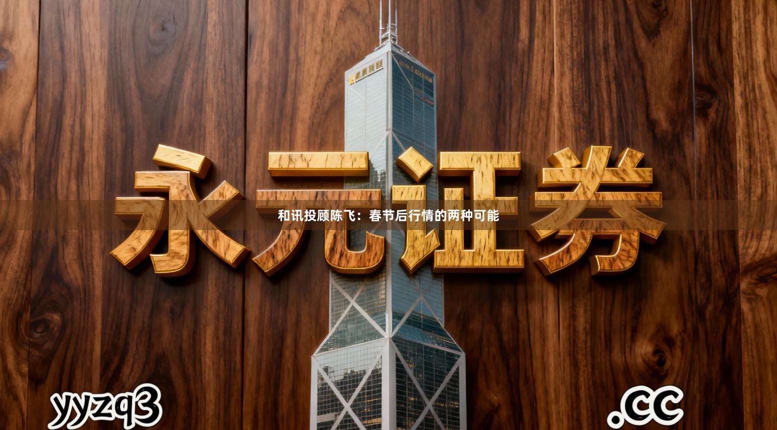 和讯投顾陈飞：春节后行情的两种可能