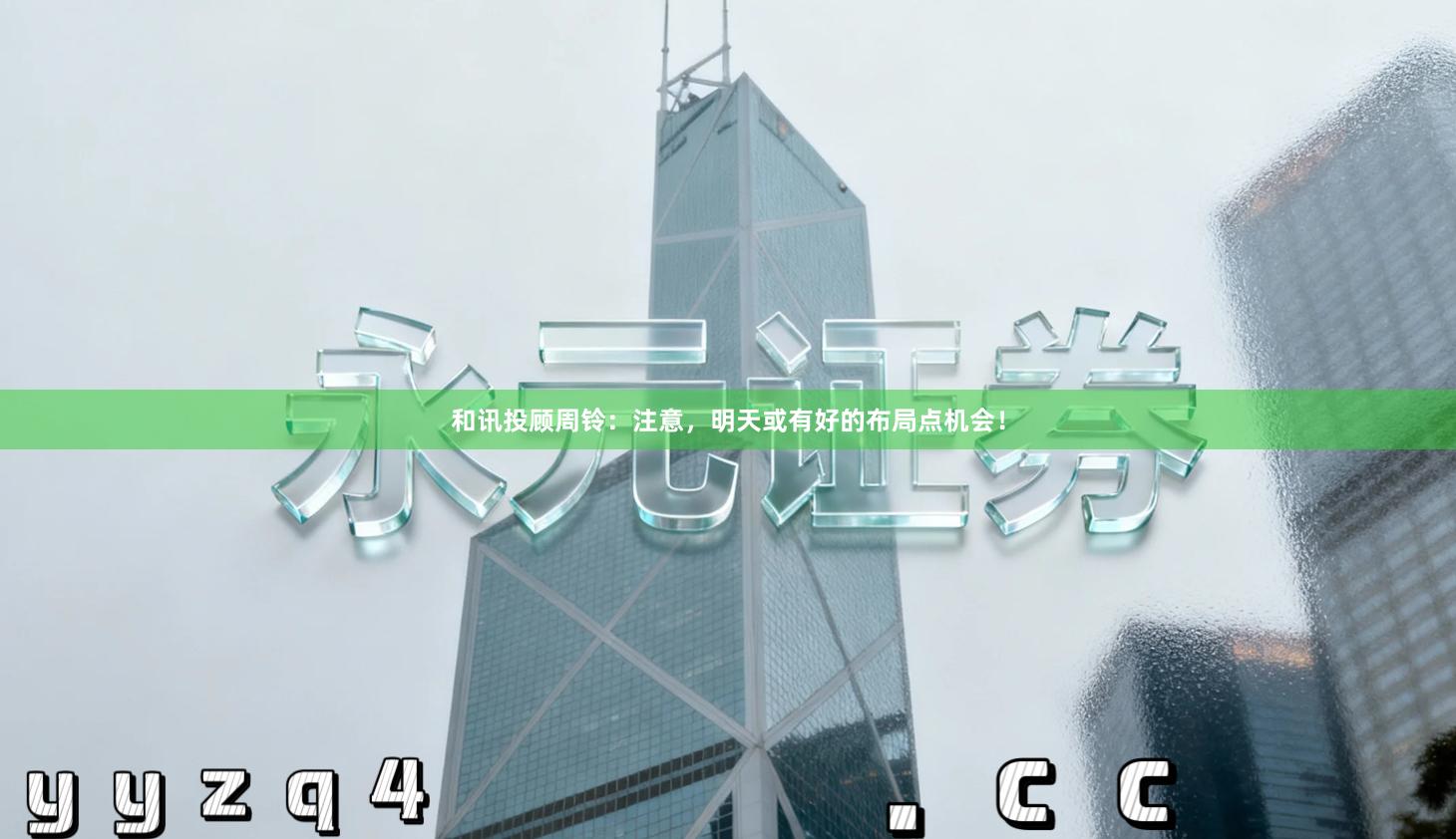 和讯投顾周铃:注意,明天或有好的布局点机会!