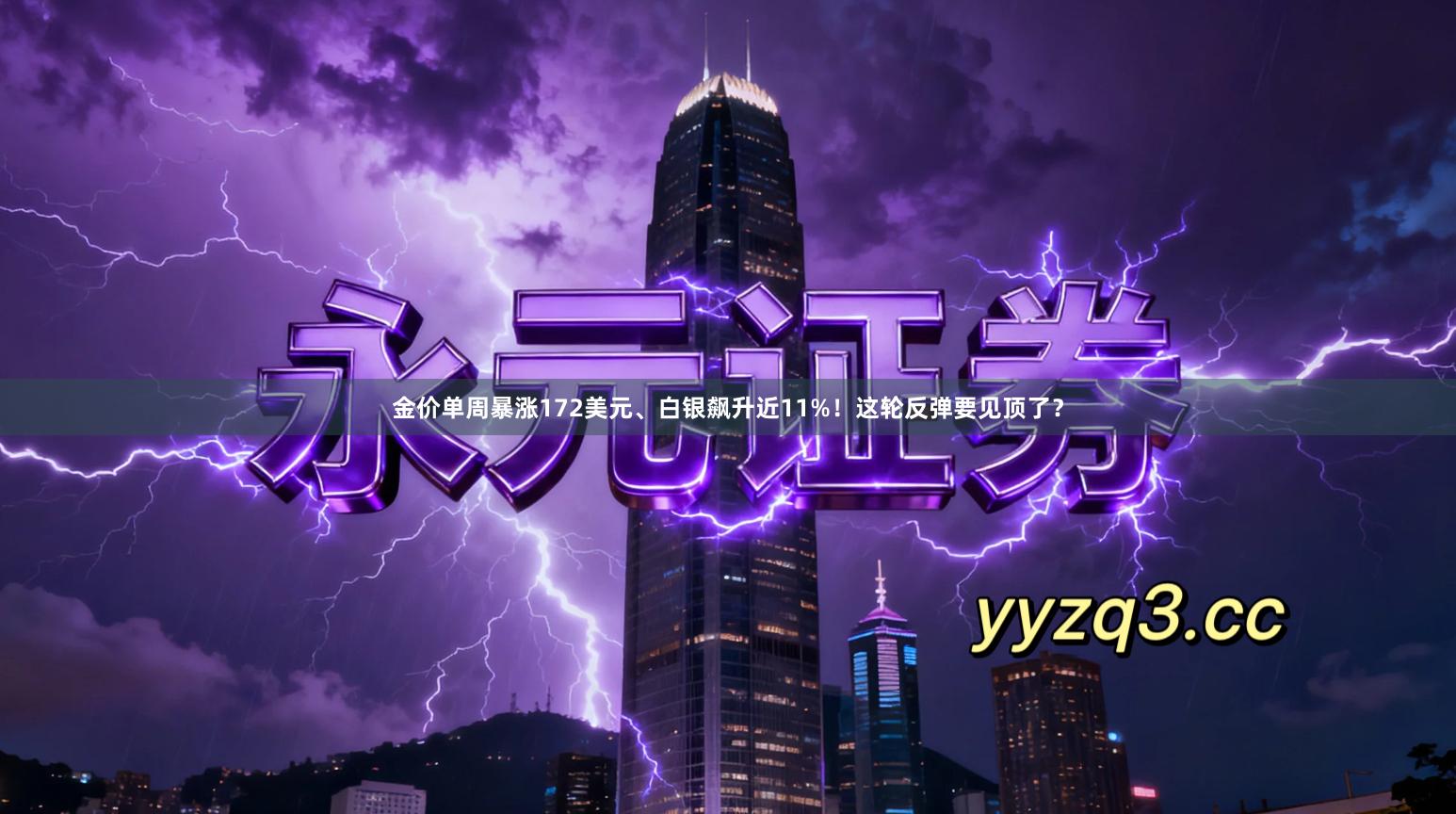 金价单周暴涨172美元、白银飙升近11%！这轮反弹要见顶了？